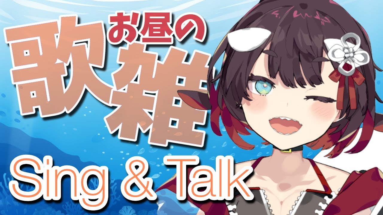 【歌枠雑談 / Sing&Talk】毎日歌って喋る!みんなのお昼の習慣になぁれ!【 鯱家るか / おるかショー】#shorts