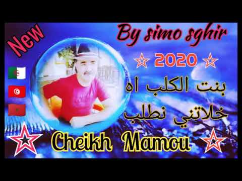 Cheikh Mamou Bent Lkalb Ah Khalatni Netlab الشيخ مامو الهند القديم