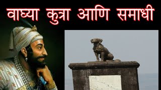 वाघ्या कुत्र्याची कहाणी । वाघ्या कुत्रा ऐतिहासिक की काल्पनिक ? | Waghya Kutra history in Marathi