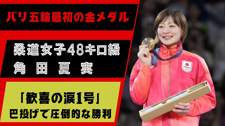 角田夏実 パリオリンピック日本初めての金メダル＃金メダル＃柔道♯パリオリンピック