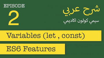 var, let, and const variables in ES6 | FastCode #2 | [in Arabic]