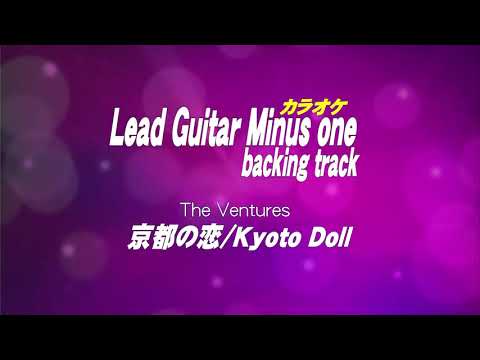 Παρακολούθηση 京都の恋/Kyoto Doll/Guitar backing tracks/ギターカラオケ στο YouTube