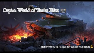 World of Tanks Blitz  заходьте, будемо проходити квест спільноти . музика на ваше замовлення