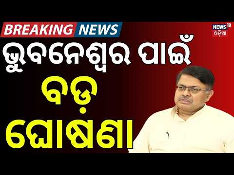 ଭୁବନେଶ୍ୱର ପାଇଁ ବଡ଼ ଘୋଷଣା | Bhubaneswar Outer Ring Road Plan | New Elevated Roads | Odia News