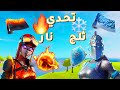 فورت نايت : تحدي الثلج ❄️ و النار 🔥 (( تحدي السكنات ))