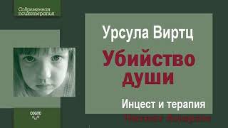 32. Убийство души. Инцест и терапия. Урсула Виртц. Читает Анирам