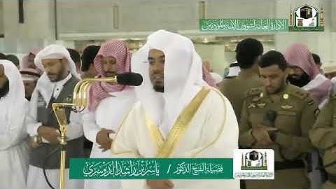 الشيخ ياسر الدوسري وتلاوة خيالية تأخذك الى عالم اخر