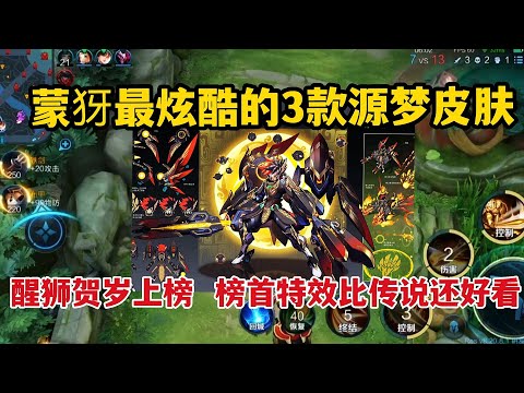 蒙犽最炫酷的3款源梦皮肤，醒狮贺岁上榜，榜首特效比传说还好看