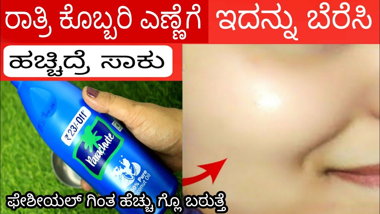 ರಾತ್ರಿ ಕೊಬ್ಬರಿ ಎಣ್ಣೆಗೆ ಇದನ್ನು ಬೆರೆಸಿ ಹಚ್ಚಿ  ಫೇಶೀಯಲ್ ಗಿಂತ ಹೆಚ್ಚು ಗ್ಲೊ ಬರುತ್ತೆ beauty tips in Kanada