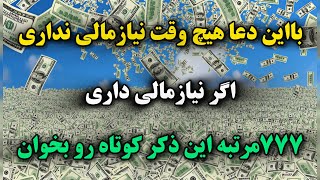 دعای معجزه گر پول ومال | با این ذکر دیگه هیچ وقت نیازمالی نداری وتاهفت نسل ثروت داری