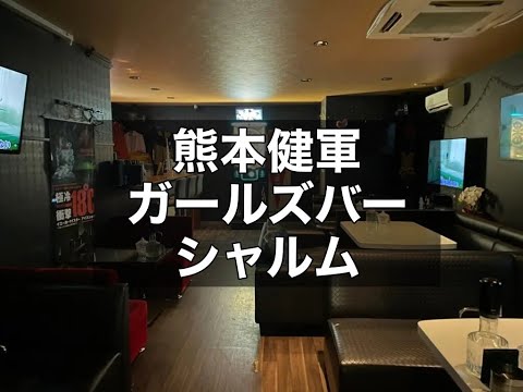 熊本建軍ガールズバー　【シャルム（SHARM）】　店内紹介