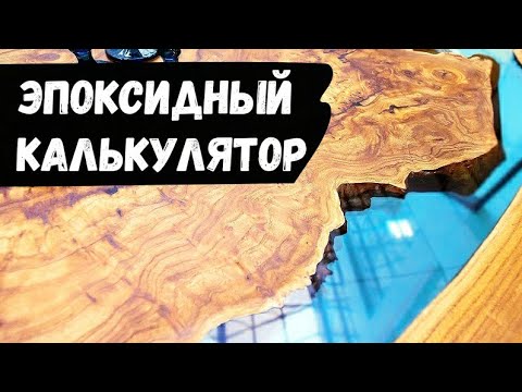 Как рассчитать количество эпоксидной смолы. Эпоксидный калькулятор.