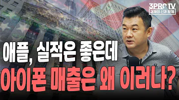 애플 실적은 좋은데 아이폰 매출은 왜 이러나 F 미국주식에 미치다 이항영 전문위원 월가소식