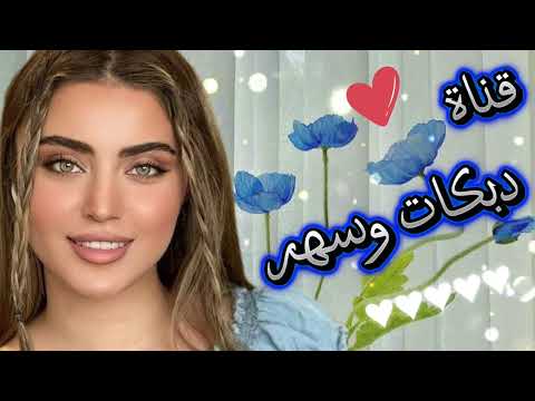 اغاني جميله جدا ياشوق سهم عيونك اعراس سوريا
