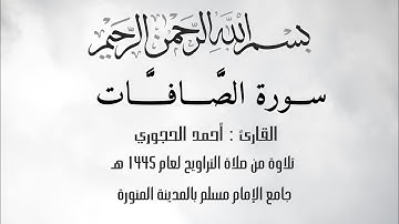 سورة الصافات كاملة | القارئ : أحمد الحجوري