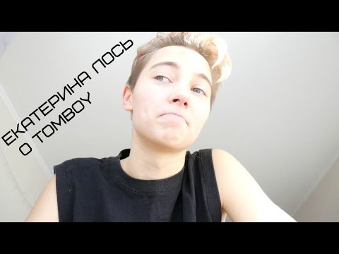 О наболевшем: TOMBOY, Андрогины О наболевшем: TOMBOY, Андрогины