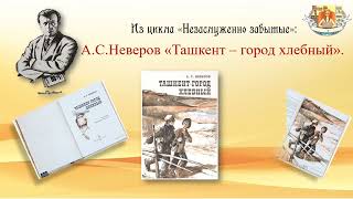 Из цикла "НЕЗАСЛУЖЕННО ЗАБЫТЫЕ"📚А.С. Неверов "Ташкент - город хлебный"