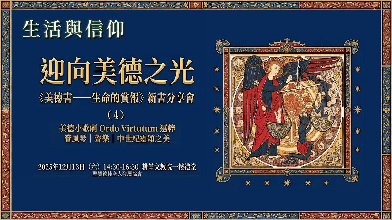 2025/12/13 迎向美德之光《美德書---生命的賞報》 新書分享會 (4)