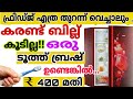 കരണ്ട് ബിൽ 400 രൂപയിൽ കൂടില്ല ഫ്രിഡ്ജിൽ ഇങ്ങനെ ചെയ്തു നോക്കു |#viralvideo #trend Kitchen tips | Tips