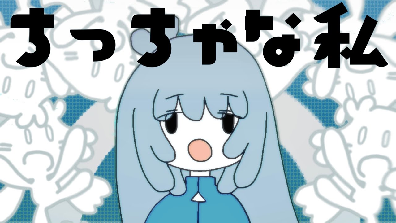 ちっちゃな私 - covered by Daoko【歌ってみた】