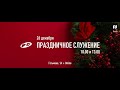 Рождественское собрание | 26.12.21