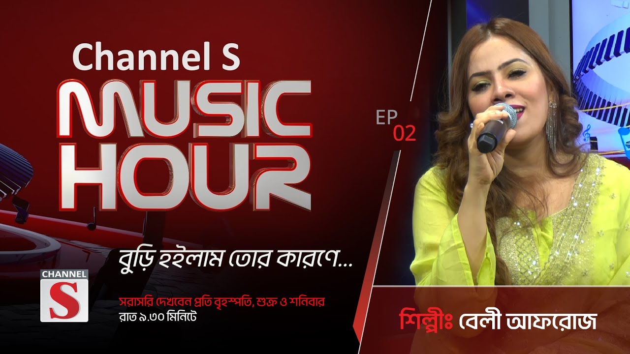 বুড়ি হইলাম তোর কারণে | Buri Hoilam Tor Karone | Channel S Music Hour | Episode 02 | Channel S