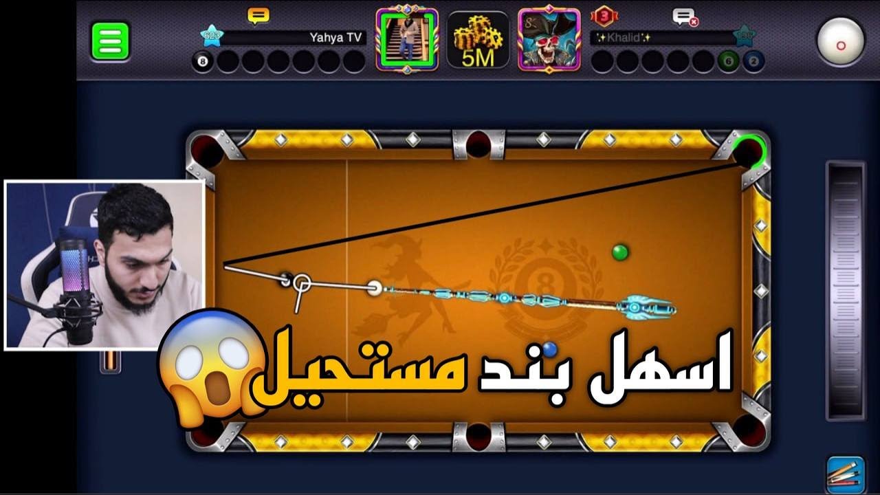 بلياردو طاولة جديدة لاول مرة جربت عليها بندات اصعب طاولة ممكن تشوفها 😱 8 Ball Pool