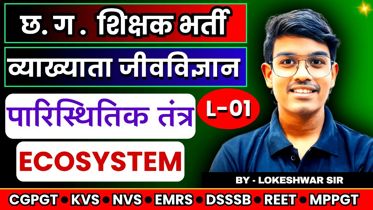 CG शिक्षक भर्ती परीक्षा 2025-26 || Ecosystem (पारिस्थितिकी तंत्र) L - 01|| PGT BIOLOGY || Loki Sir