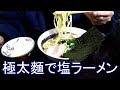 極太麵で塩ラーメン