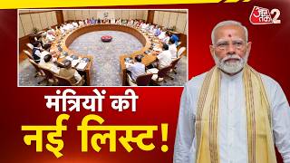 AAJTAK 2 LIVE | Cabinet Reshuffle Buzz | किसे-किसे मिलेगी नए मंत्रिमंडल में जगह?  | AT2 LIVE