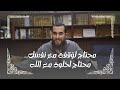 محتاج لو قفة مع نفسك محتاج لخلوة مع الله