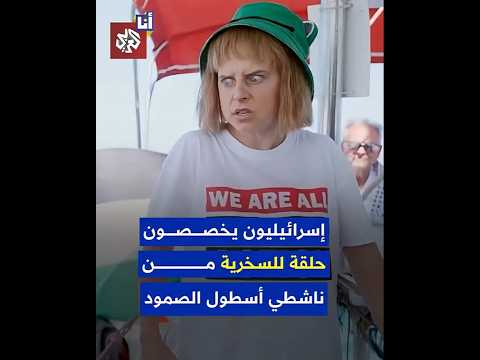 ممثلون إسرائيليون يسخرون من غريتا ثنبرغ وناشطي أسطول الصمود في برنامج بثته القناة 12 الإسرائيلية