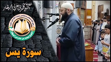 سورة يس - مصحف الصلوات الجهرية - الشيخ محمد بن مغربي البيطار