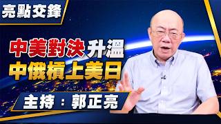 '26.08.17【觀點│亮點交鋒】EP213 中美對決升溫  中俄槓上美日
