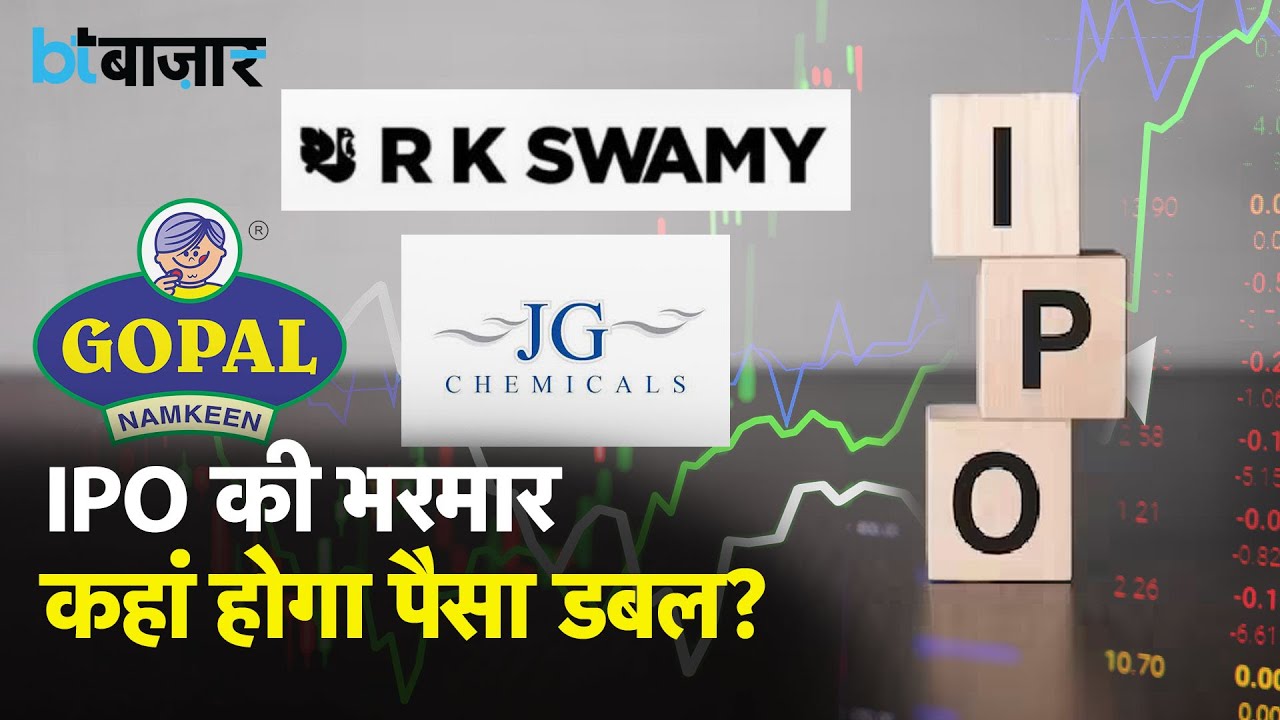 RK Swamy, Gopal Snacks, JG Chemicals IPO में क्या करें? VR Infraspace ...
