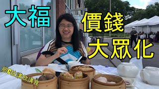 大福海鮮酒樓 - 價錢大眾化 Da Fu Seafood Restaurant - popular price - 肥C拉阿May講飲講食 (字幕 / Caption)