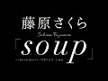 藤原さくら/soup(月9ドラマ「ラヴソング」主題歌)