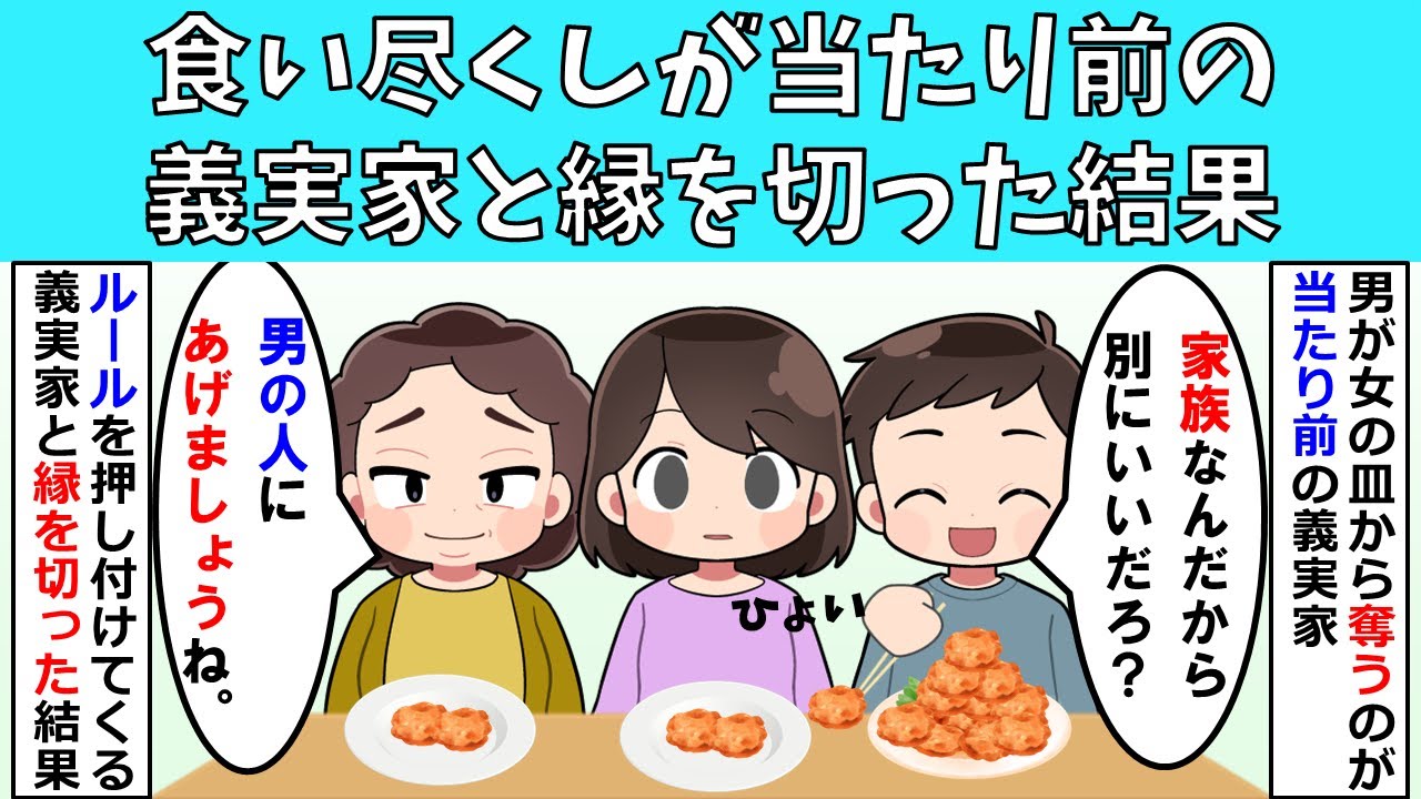 【修羅場】食い尽くしが当たり前の義実家と縁を切った結果