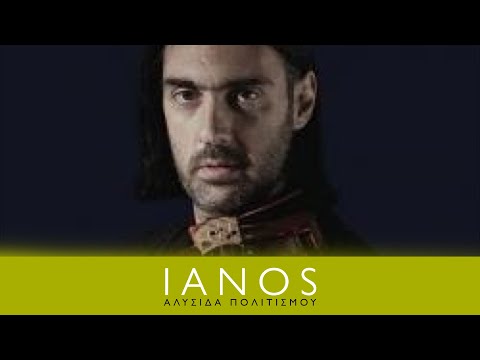Συναντήσεις Απρόβλεπτες | Λεωνίδας Καβάκος | IANOS
