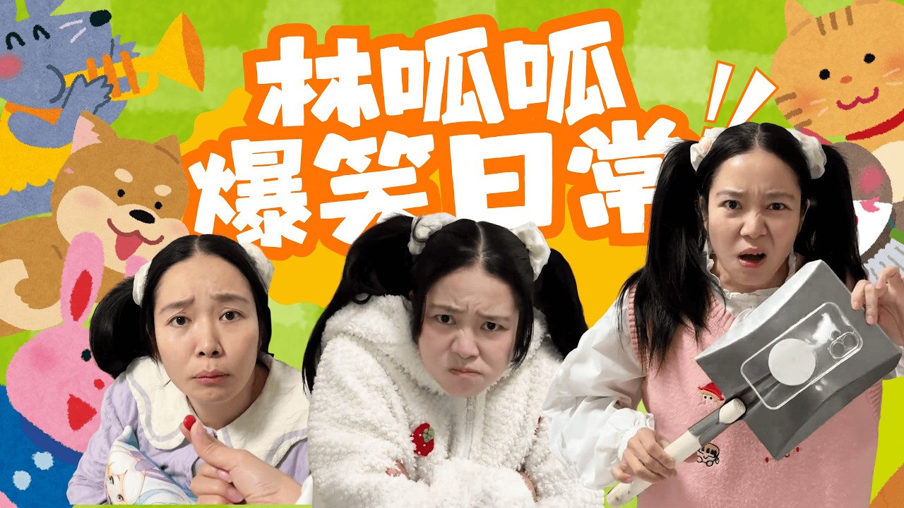 【呱的系列合集】身边的物品都开口说话了，怎么办？！【林呱呱爱喝奶茶】#林呱呱爱喝奶茶 #搞笑