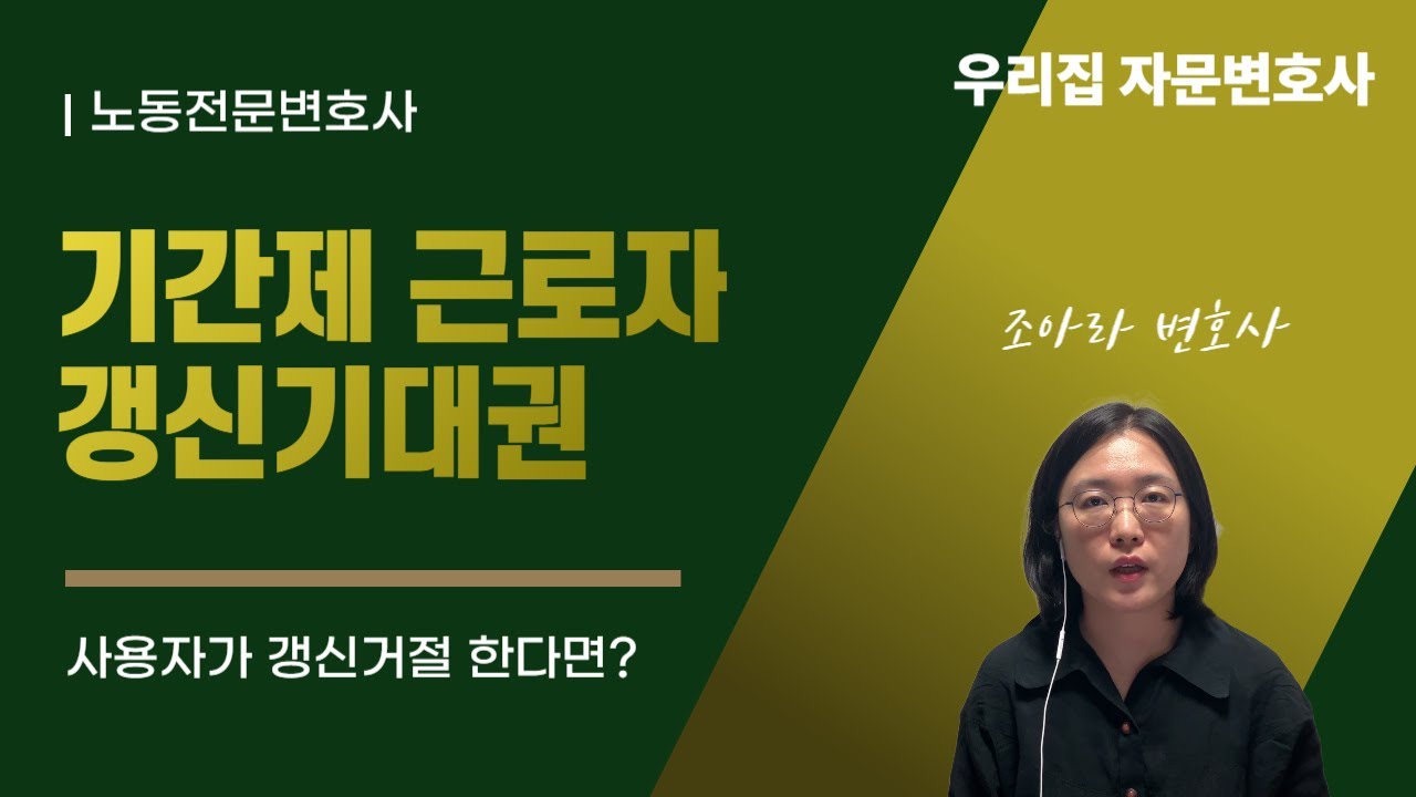 계약직(기간제 근로자) 갱신기대권과 부당해고