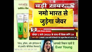 नमो भारत से जुड़ेगा जेवर एयरपोर्ट, RTTS कॉरिडोर की DPR को मिली मंजूरी | Janta TV