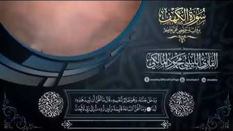 سورة الكهف كاملة بصوت القارئ الليبي محمود المالكي   افضل ما تبدأ به اول ليلة جمعة لسنة 2018