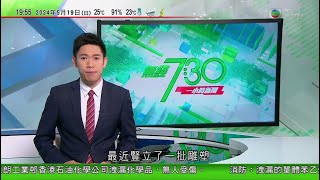 無綫TVB 730 一小時新聞報道｜王毅晤塔吉克外長｜據報美國七月派員赴日本監察中國 北京曾稱反對以競爭之名行遏制打壓之實｜中國對去年原產歐美等地進口共聚聚甲醛啟動反傾銷調查 |20240519