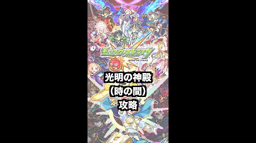 تحميل モンスト 光明の神殿
