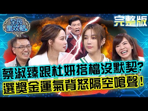 台綜-全民星攻略-20220505-蔡淑臻跟杜妍搭檔沒默契？選獎金運氣背怒隔空嗆聲！