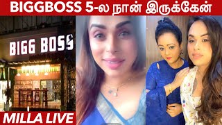 Bigg Boss 5-ல நான் இருக்கேன்? - Shakila Daughter Mila Reveals For The 1st Time | Kamal Haasan | BB 5