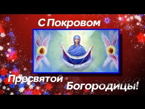 С Покровом Пресвятой Богородицы | Поздравления | Пожелания