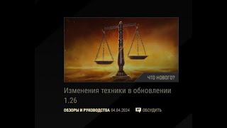 БОЛЬШОЙ ТЕСТ-ДРАЙВ АПНУТЫХ ТАНКОВ ОБНОВЛЕНИЯ 1.26