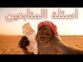 اسئلة و أجوبة المتابعين قرد الطايف اسئلة و أجوبة المتابعين قرد الطايف
